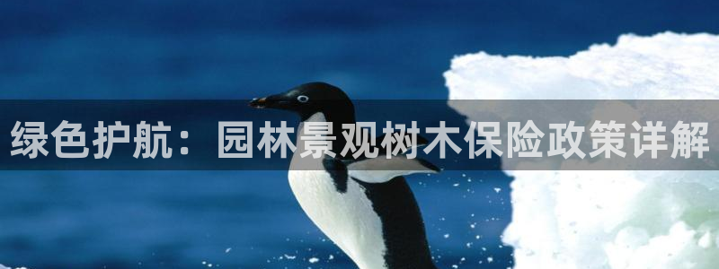 新宝gg软件:绿色护航:园林景观树木保险政策详解