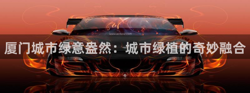 新宝gg 网址:厦门城市绿意盎然:城市绿植的奇妙融合